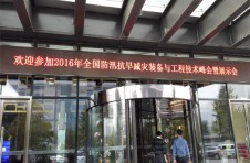 2016年全國防汛抗旱減災裝備與工程技術峰會 大連中睿冰水雷達引發業界關注